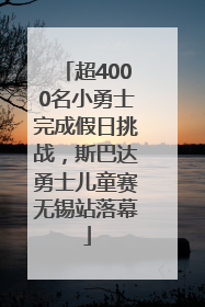 超4000名小勇士完成假日挑战，斯巴达勇士儿童赛无锡站落幕