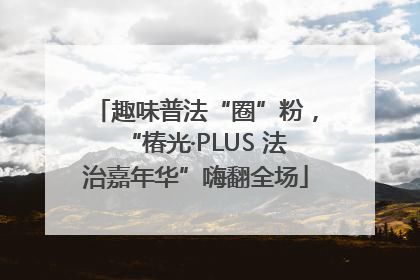 趣味普法“圈”粉，“椿光·PLUS 法治嘉年华”嗨翻全场