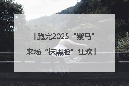 跑完2025“紫马” 来场“抹黑脸”狂欢