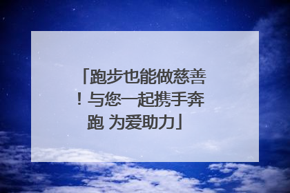 跑步也能做慈善！与您一起携手奔跑 为爱助力