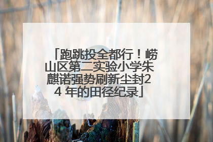 跑跳投全都行！崂山区第二实验小学朱麒诺强势刷新尘封24 年的田径纪录
