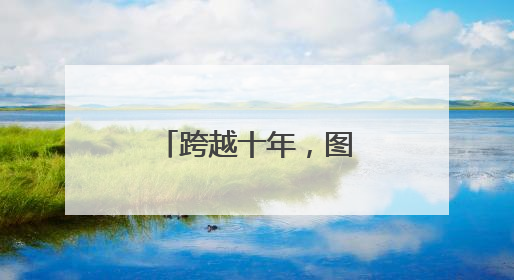跨越十年，图片记录济南轨道交通发展