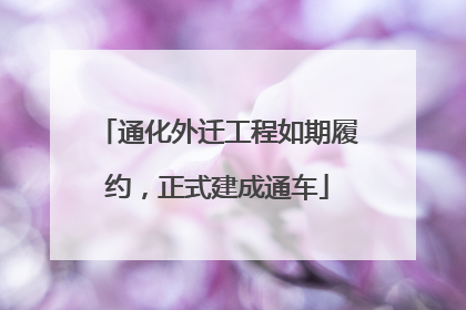 通化外迁工程如期履约，正式建成通车