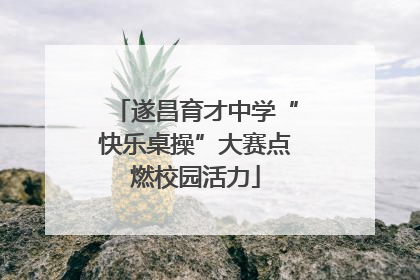 遂昌育才中学“快乐桌操”大赛点燃校园活力