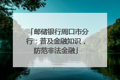 邮储银行周口市分行：普及金融知识，防范非法金融