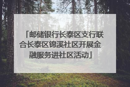 邮储银行长泰区支行联合长泰区锦溪社区开展金融服务进社区活动