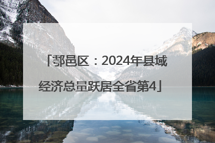 鄠邑区：2024年县域经济总量跃居全省第4