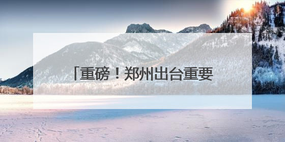重磅！郑州出台重要文件，事关青年发展