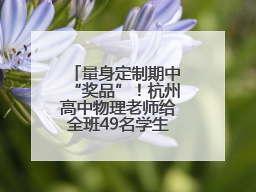 量身定制期中“奖品”！杭州高中物理老师给全班49名学生写“藏名诗”