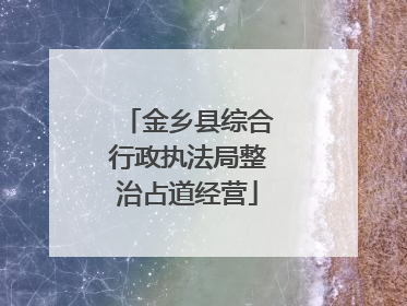 金乡县综合行政执法局整治占道经营