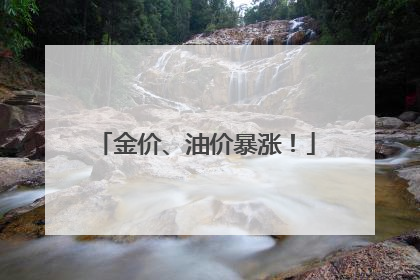 金价、油价暴涨！