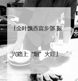 金叶飘香富乡邻 振兴路上“烟”火旺