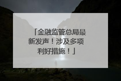 金融监管总局最新发声！涉及多项利好措施！