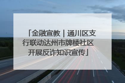 金融宣教｜通川区支行联动达州市牌楼社区开展反诈知识宣传