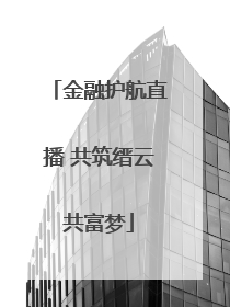 金融护航直播 共筑缙云共富梦