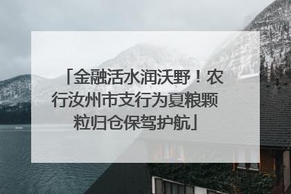 金融活水润沃野！农行汝州市支行为夏粮颗粒归仓保驾护航