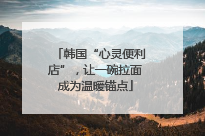 韩国“心灵便利店”，让一碗拉面成为温暖锚点