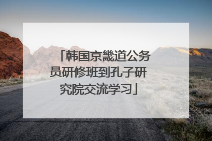 韩国京畿道公务员研修班到孔子研究院交流学习