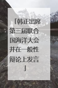 韩正出席第三届联合国海洋大会并在一般性辩论上发言