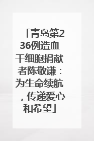 青岛第236例造血干细胞捐献者陈敬谦：为生命续航，传递爱心和希望