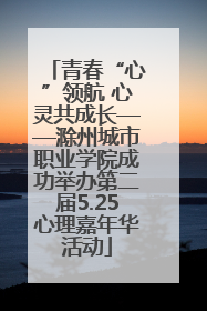青春“心”领航 心灵共成长——滁州城市职业学院成功举办第二届5.25心理嘉年华活动