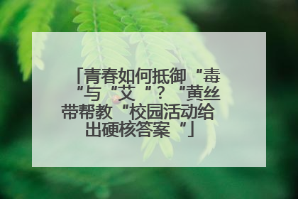 青春如何抵御“毒“与“艾“？“黄丝带帮教“校园活动给出硬核答案“