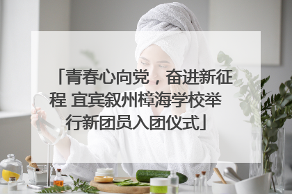 青春心向党，奋进新征程 宜宾叙州樟海学校举行新团员入团仪式
