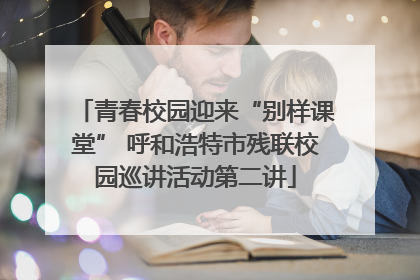 青春校园迎来“别样课堂” 呼和浩特市残联校园巡讲活动第二讲
