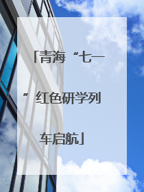 青海“七一”红色研学列车启航