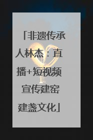 非遗传承人林杰：直播+短视频 宣传建窑建盏文化