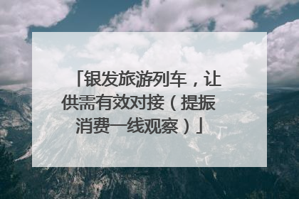 银发旅游列车，让供需有效对接（提振消费一线观察）