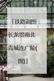 铁路调图：长龙贯南北 青城连广陵(图)