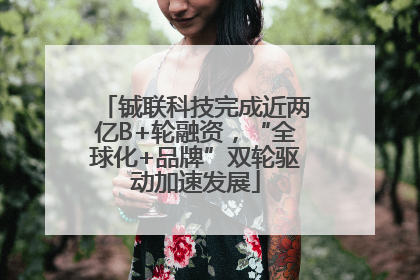 铖联科技完成近两亿B+轮融资，“全球化+品牌”双轮驱动加速发展