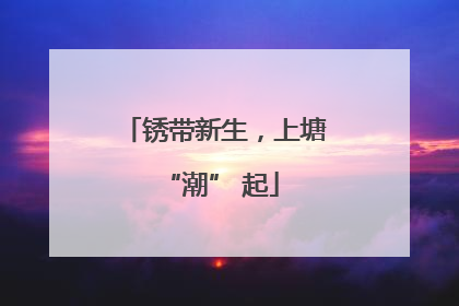 锈带新生，上塘 “潮” 起
