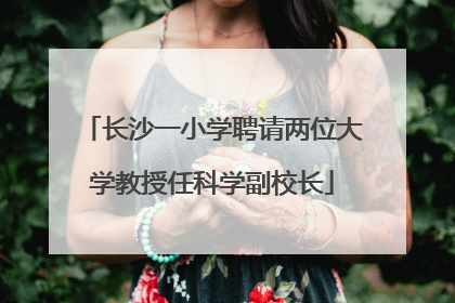 长沙一小学聘请两位大学教授任科学副校长
