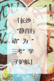 长沙：“静音行动”为“三考”学子护航