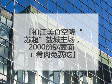 镇江美食空降“苏超”盐城主场，2000份锅盖面+ 肴肉免费吃