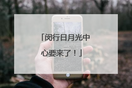 闵行日月光中心要来了！
