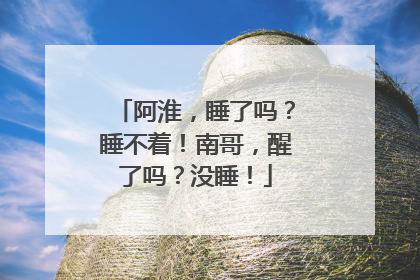 阿淮，睡了吗？睡不着！南哥，醒了吗？没睡！
