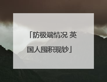 防极端情况 英国人囤积现钞