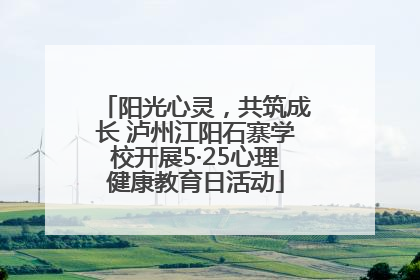 阳光心灵，共筑成长 泸州江阳石寨学校开展5·25心理健康教育日活动