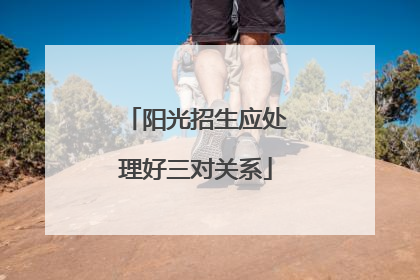 阳光招生应处理好三对关系
