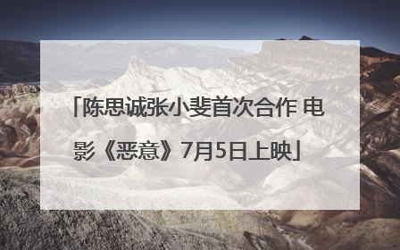 陈思诚张小斐首次合作 电影《恶意》7月5日上映