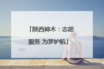 陕西神木：志愿服务 为梦护航