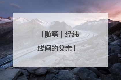 随笔｜经纬线间的父亲