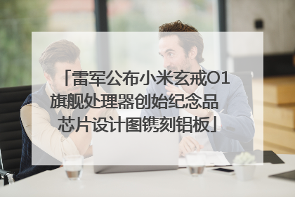 雷军公布小米玄戒O1旗舰处理器创始纪念品 芯片设计图镌刻铝板