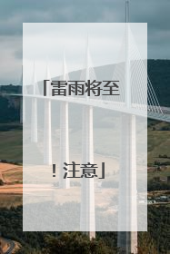 雷雨将至！注意