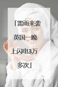 雷雨来袭 英国一晚上闪电3万多次