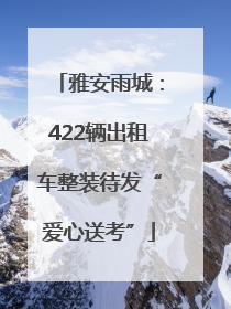 雅安雨城：422辆出租车整装待发“爱心送考”