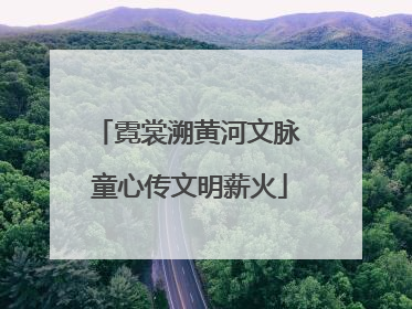 霓裳溯黄河文脉 童心传文明薪火